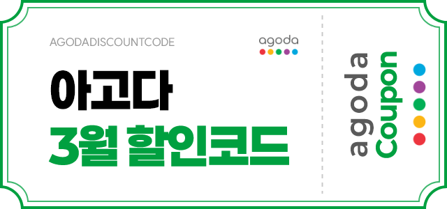 아고다 3월 할인 쿠폰 이미지