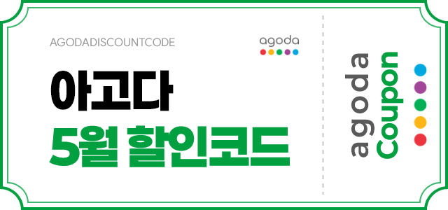 아고다 5월 할인 쿠폰 이미지